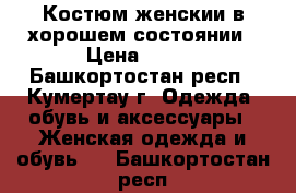 Костюм женскии в хорошем состоянии › Цена ­ 650 - Башкортостан респ., Кумертау г. Одежда, обувь и аксессуары » Женская одежда и обувь   . Башкортостан респ.